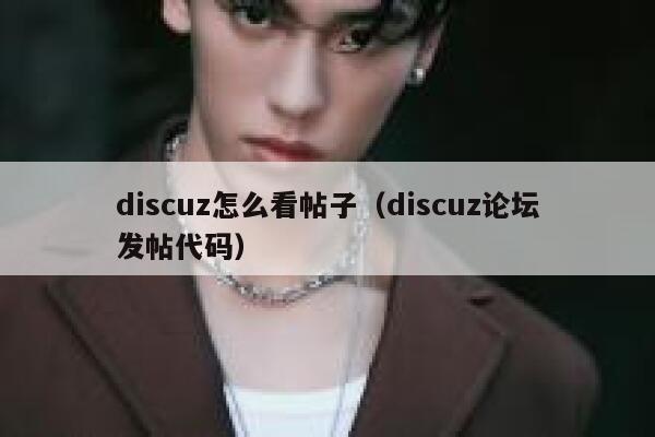 discuz怎么看帖子（discuz论坛发帖代码）