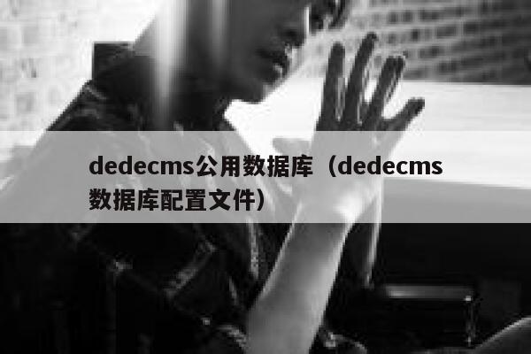 dedecms公用数据库（dedecms数据库配置文件）