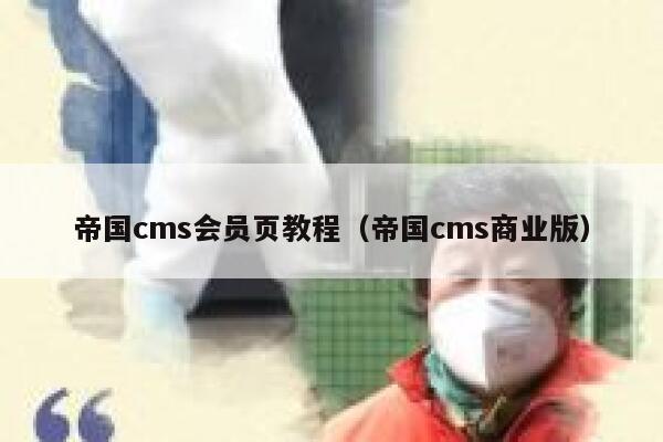 帝国cms会员页教程（帝国cms商业版）