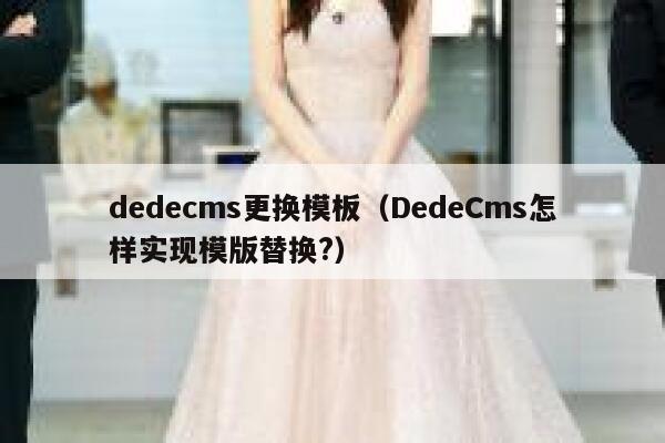 dedecms更换模板（DedeCms怎样实现模版替换?）