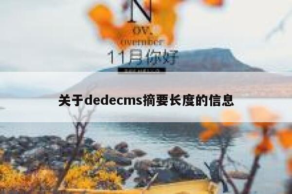 关于dedecms摘要长度的信息