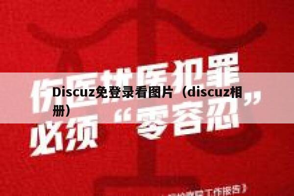 Discuz免登录看图片（discuz相册）