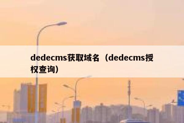 dedecms获取域名（dedecms授权查询）