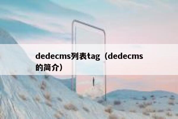 dedecms列表tag（dedecms的简介）