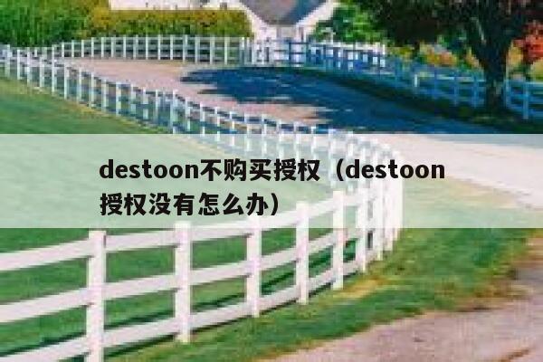 destoon不购买授权（destoon授权没有怎么办）