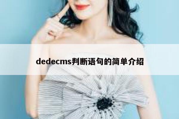 dedecms判断语句的简单介绍