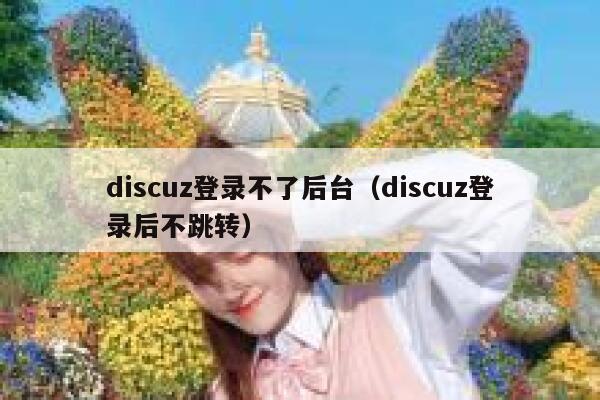 discuz登录不了后台（discuz登录后不跳转）