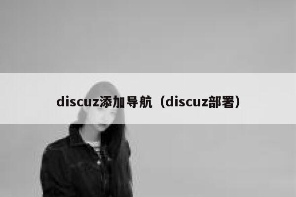 discuz添加导航（discuz部署）