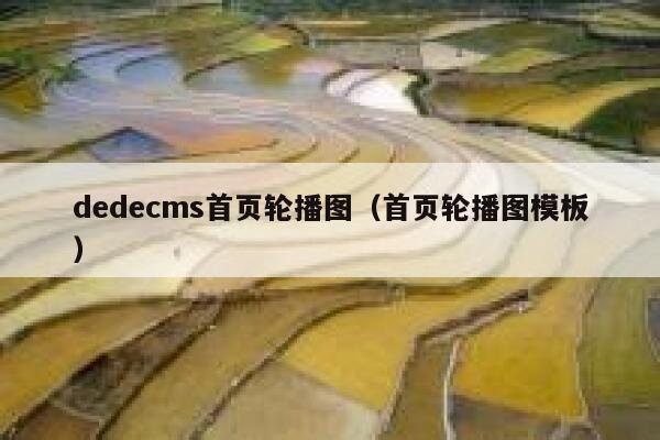 dedecms首页轮播图（首页轮播图模板）