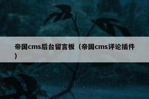 帝国cms后台留言板（帝国cms评论插件）