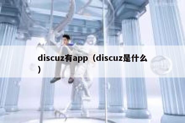 discuz有app（discuz是什么）