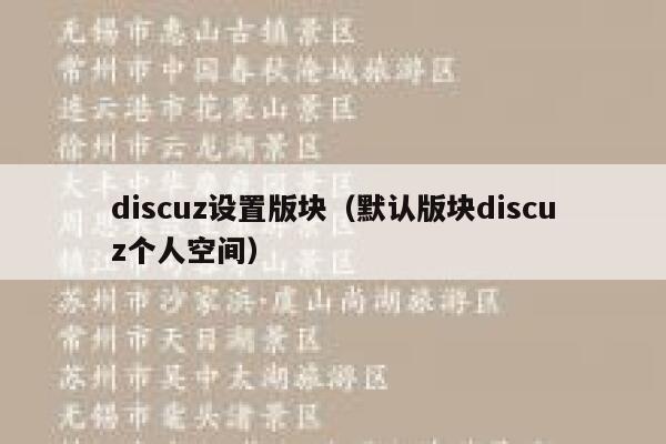 discuz设置版块（默认版块discuz个人空间）