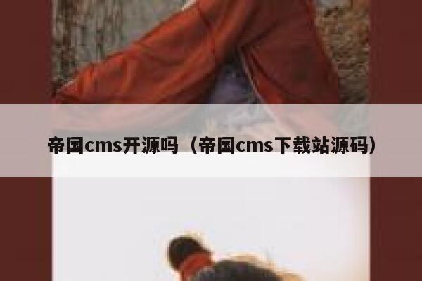 帝国cms开源吗（帝国cms下载站源码）