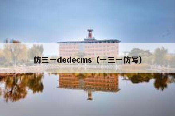 仿三一dedecms（一三一仿写）