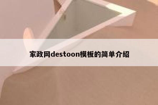 家政网destoon模板的简单介绍