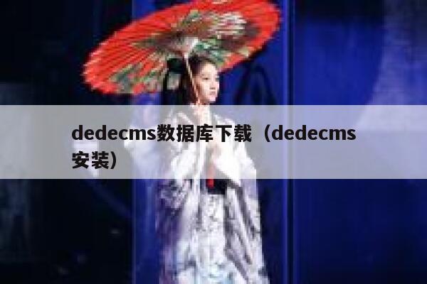 dedecms数据库下载（dedecms安装）