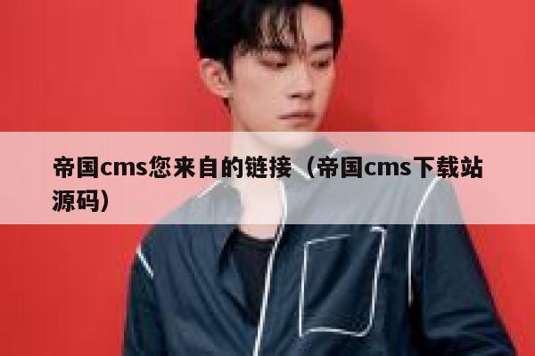 帝国cms您来自的链接（帝国cms下载站源码）