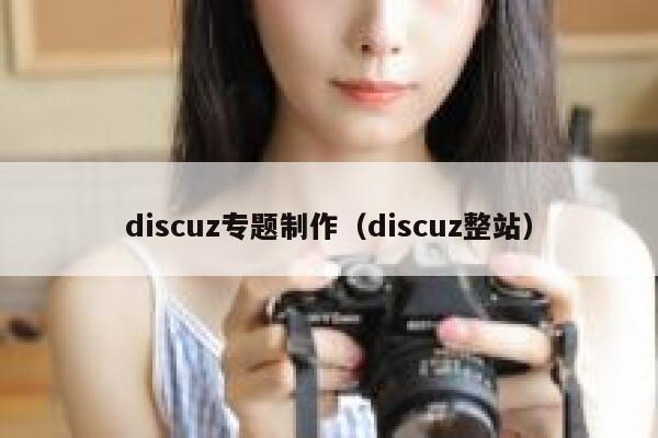 discuz专题制作（discuz整站）