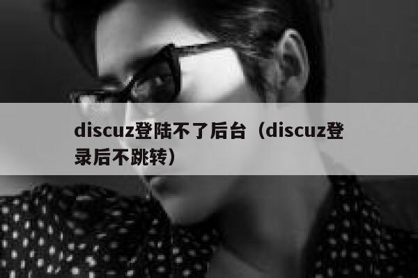 discuz登陆不了后台（discuz登录后不跳转）