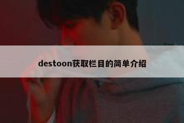 destoon获取栏目的简单介绍