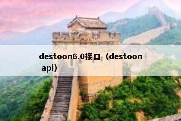 destoon6.0接口（destoon api）