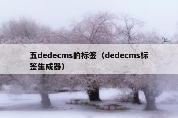 五dedecms的标签（dedecms标签生成器）