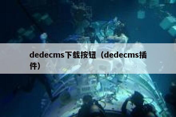 dedecms下载按钮（dedecms插件）