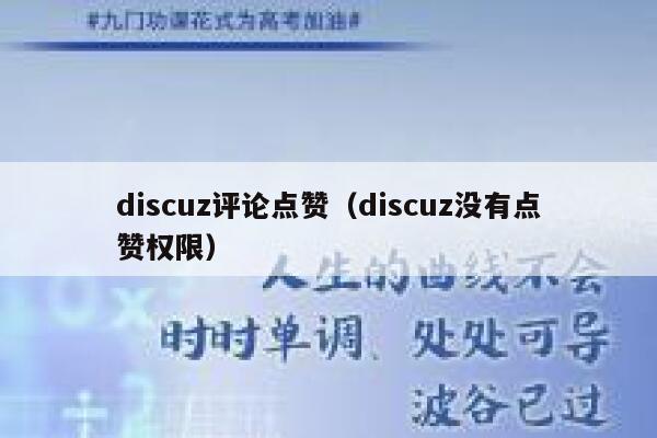 discuz评论点赞（discuz没有点赞权限）