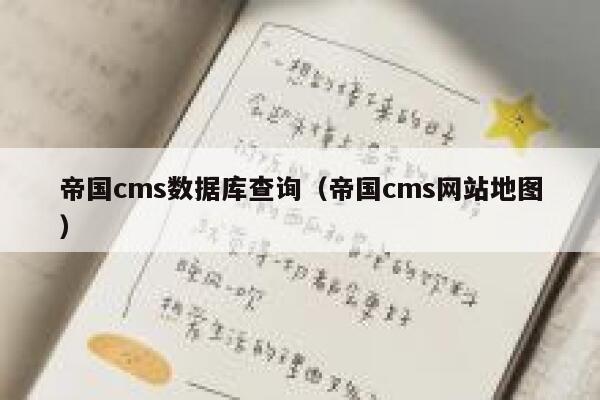 帝国cms数据库查询（帝国cms网站地图）