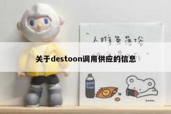 关于destoon调用供应的信息