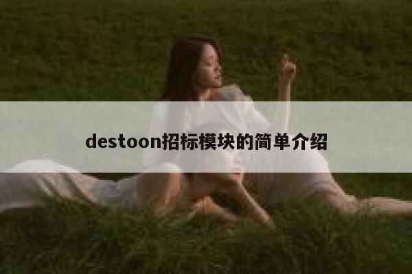 destoon招标模块的简单介绍 第1张