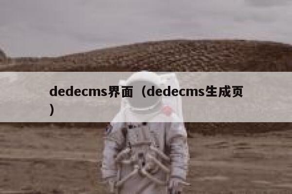 dedecms界面（dedecms生成页）