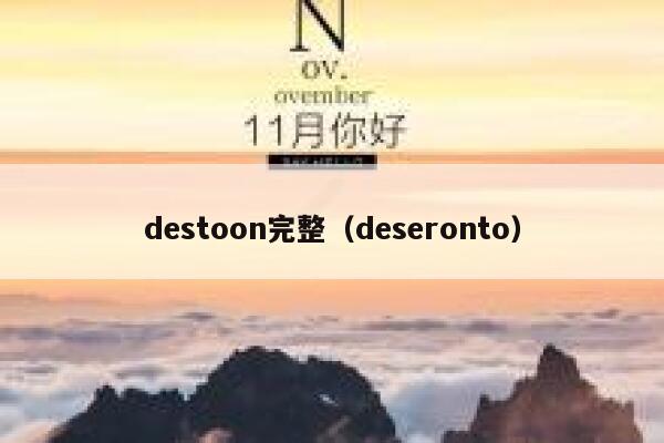 destoon完整（deseronto）