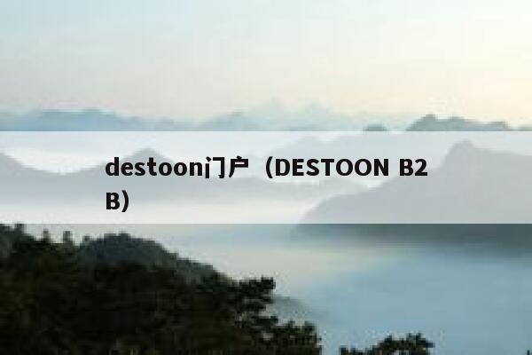 destoon门户（DESTOON B2B）