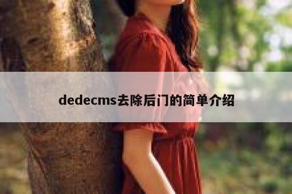 dedecms去除后门的简单介绍