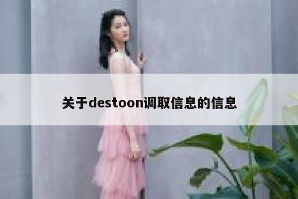 关于destoon调取信息的信息