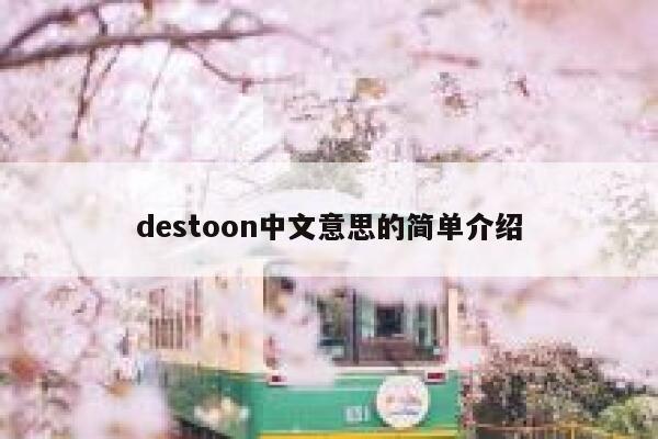 destoon中文意思的简单介绍 第1张