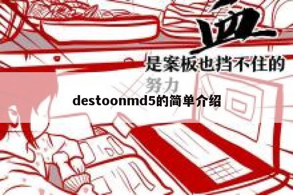 destoonmd5的简单介绍