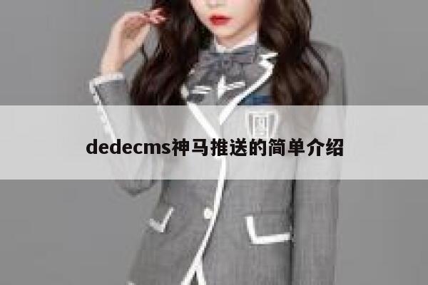 dedecms神马推送的简单介绍