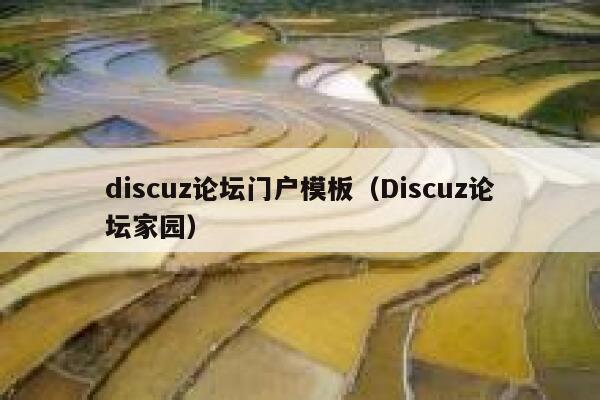 discuz论坛门户模板（Discuz论坛家园）