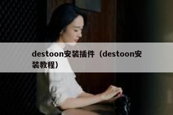 destoon安装插件（destoon安装教程）