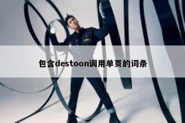 包含destoon调用单页的词条 第1张