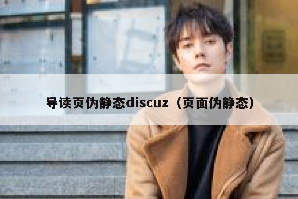 导读页伪静态discuz（页面伪静态）