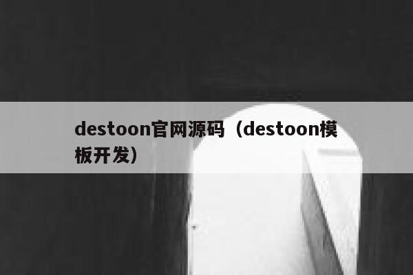 destoon官网源码（destoon模板开发）