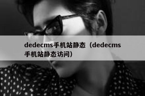 dedecms手机站静态（dedecms手机站静态访问）