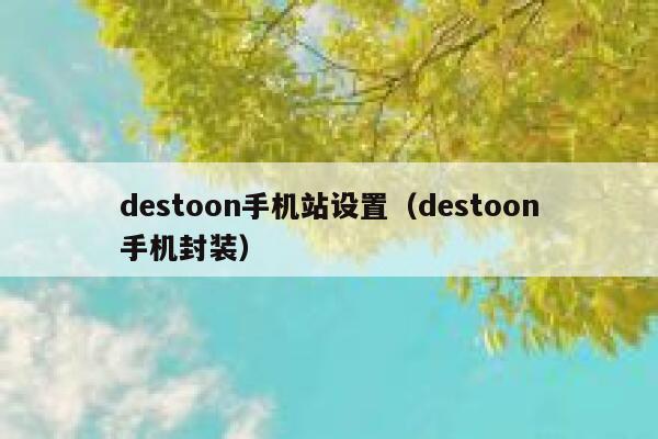 destoon手机站设置（destoon手机封装）