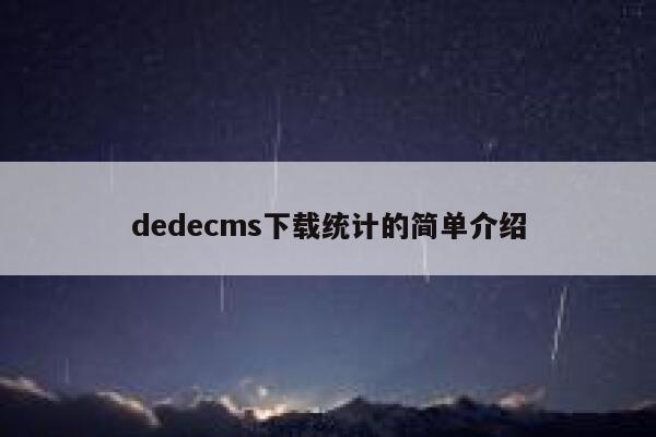 dedecms下载统计的简单介绍