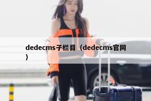 dedecms子栏目（dedecms官网）