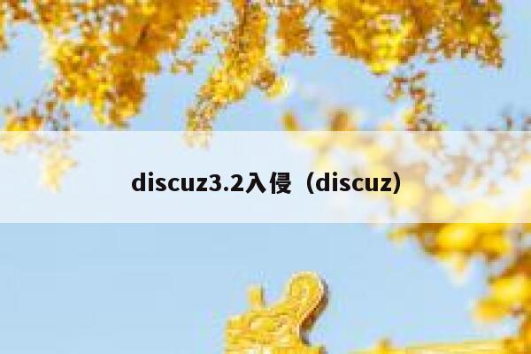 discuz3.2入侵（discuz）