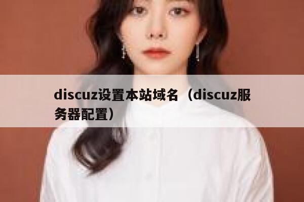 discuz设置本站域名（discuz服务器配置）